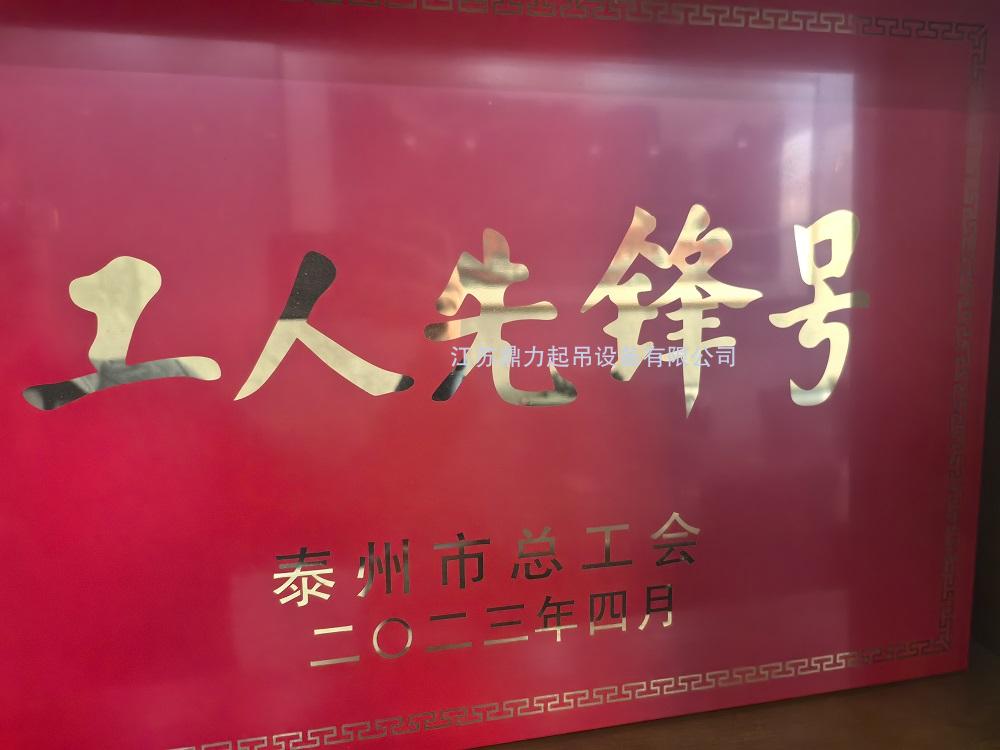 我公司獲得泰州市“工人先鋒號“ 榮譽
