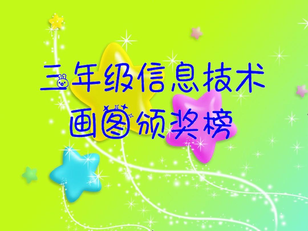 三年級信息技術畫圖作品展示