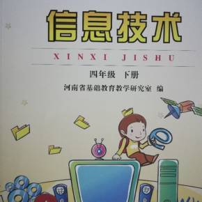 四年級下信息技術知識點解析